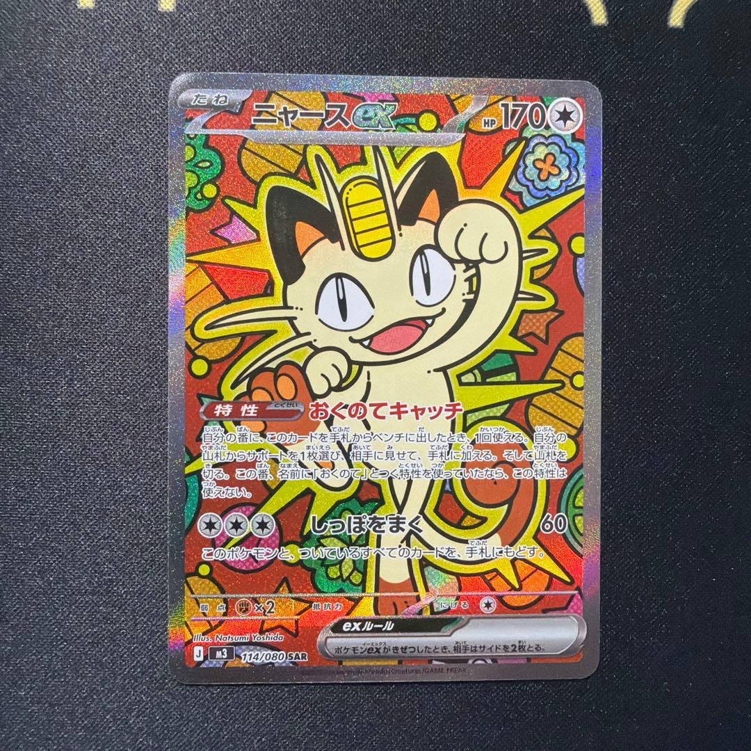 ニャースex SAR SR RR 3枚セット ムニキスゼロ ポケモンカード