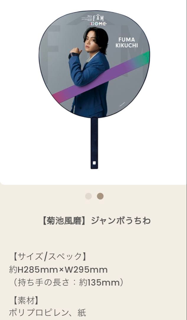 timelesz FAM ジャンボうちわ ぬい 菊池風磨 セット