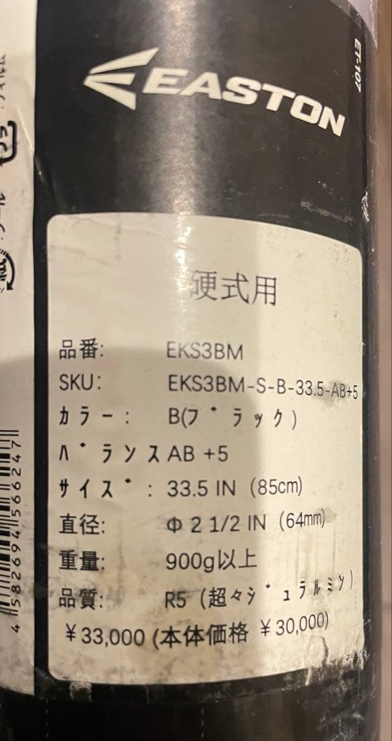 新品　イーストン　高校金属バット　新基準　85cm