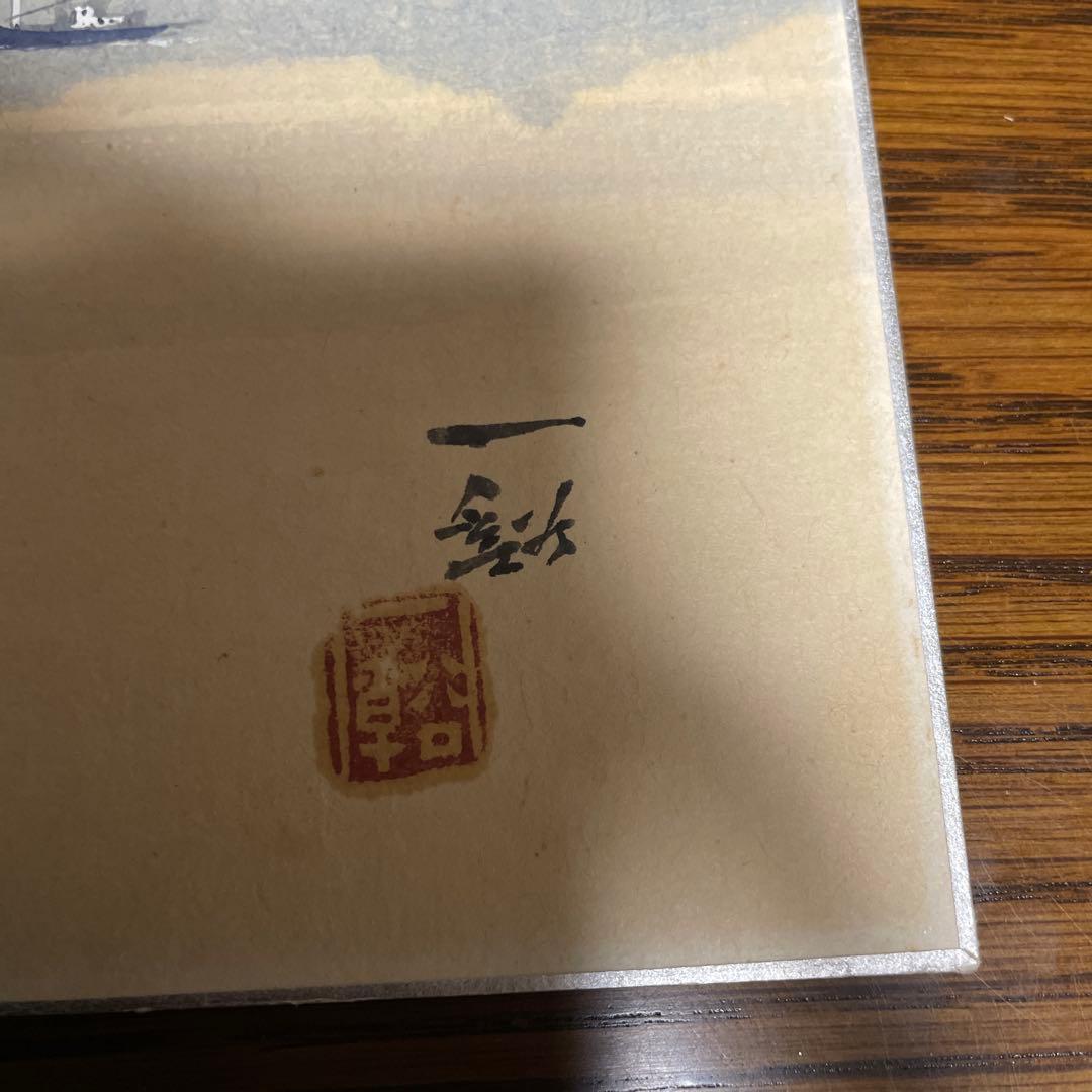 小島一谿　風景
