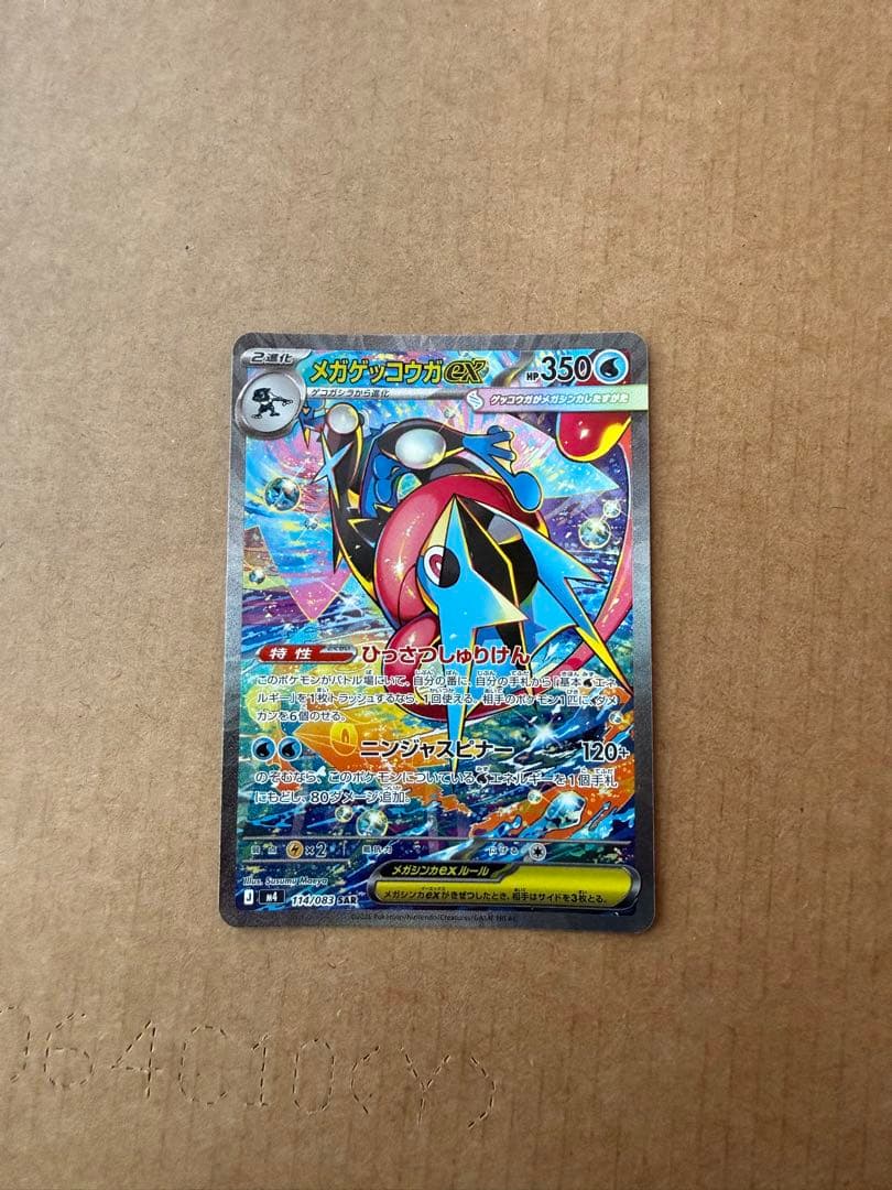 メガゲッコウガex SAR 114/083 RR 022/083 2枚セット