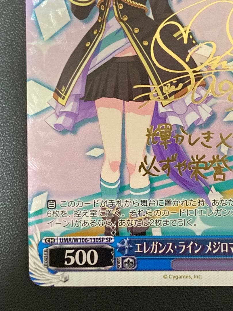 メジロマックイーン SPサイン入りカード　ウマ娘　ヴァイス