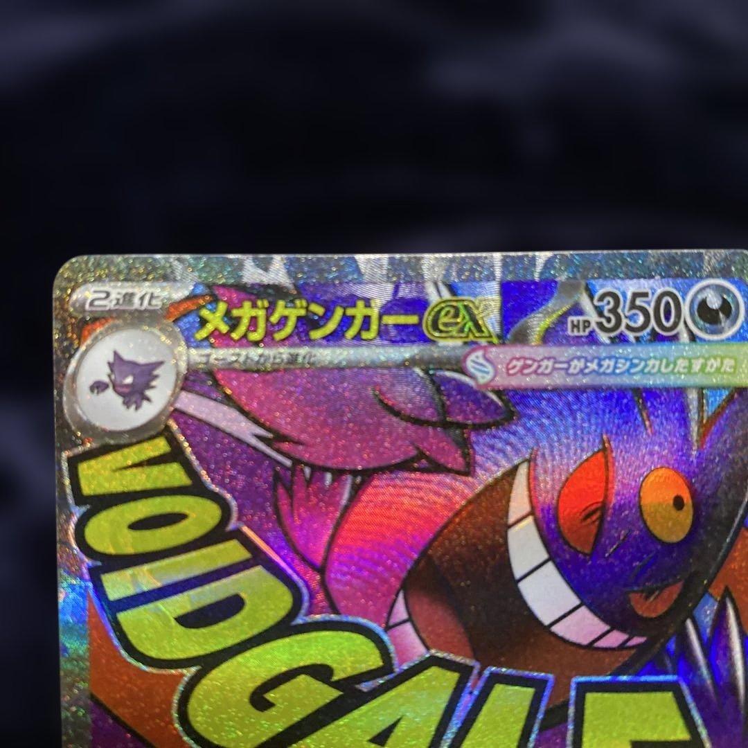 ポケモンカード メガゲンガーex MA エラーカード