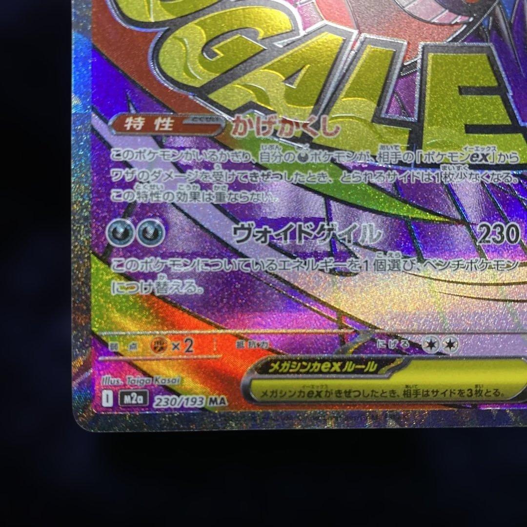 ポケモンカード メガゲンガーex MA エラーカード