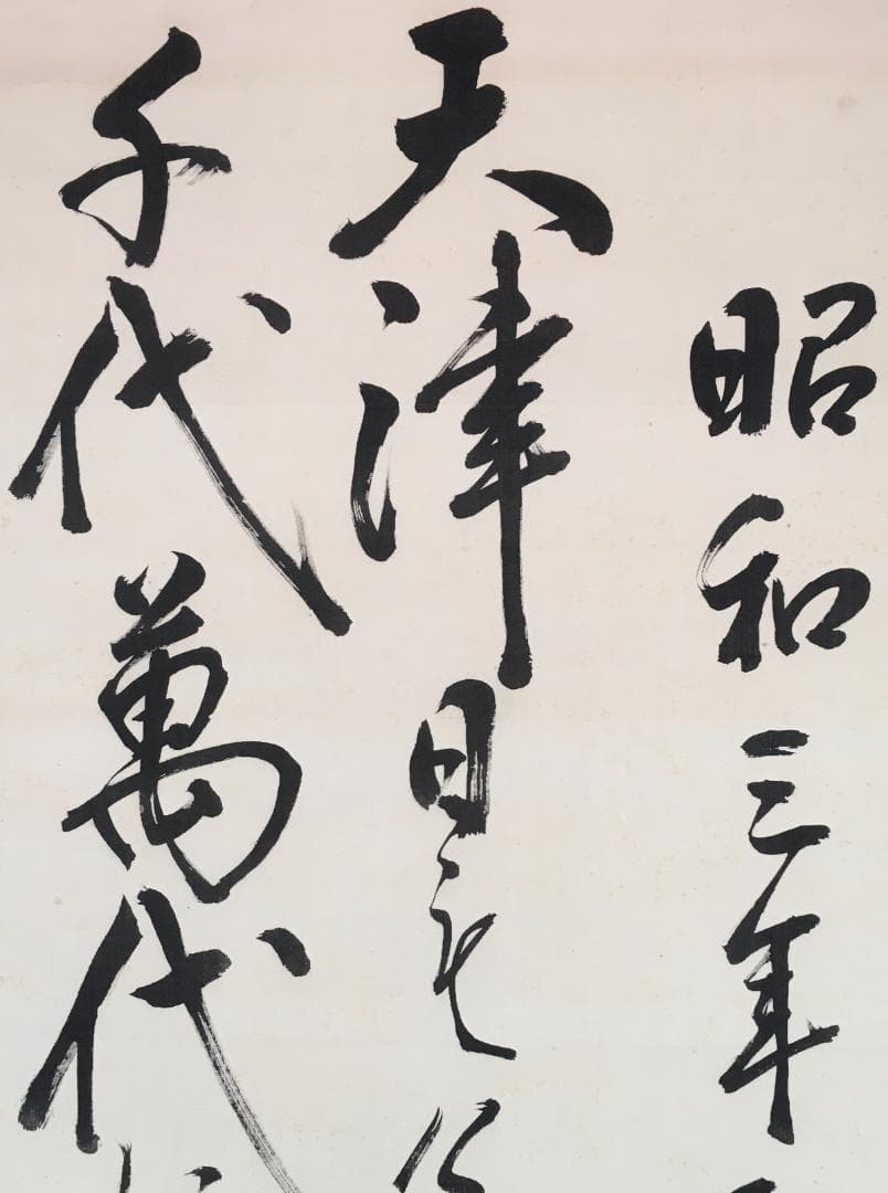 将軍！[東郷平八郎・天津日も～二行書・二尺絹本]／二重箱／極美品！