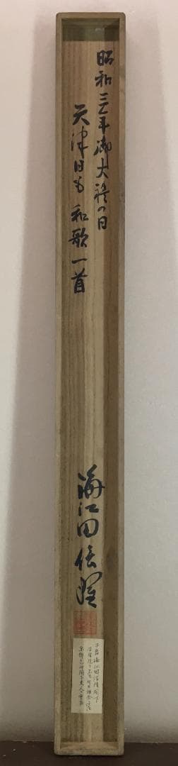 将軍！[東郷平八郎・天津日も～二行書・二尺絹本]／二重箱／極美品！