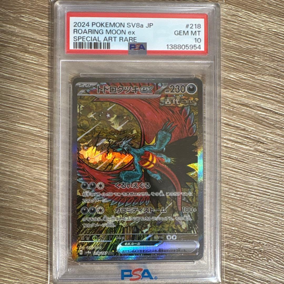 極美品　トドロクツキex SAR PSA10テラスタルフェスex