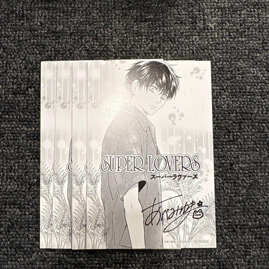 SUPERLOVERS　既刊　複製サイン入り　イラストカード　特典　コンプリート