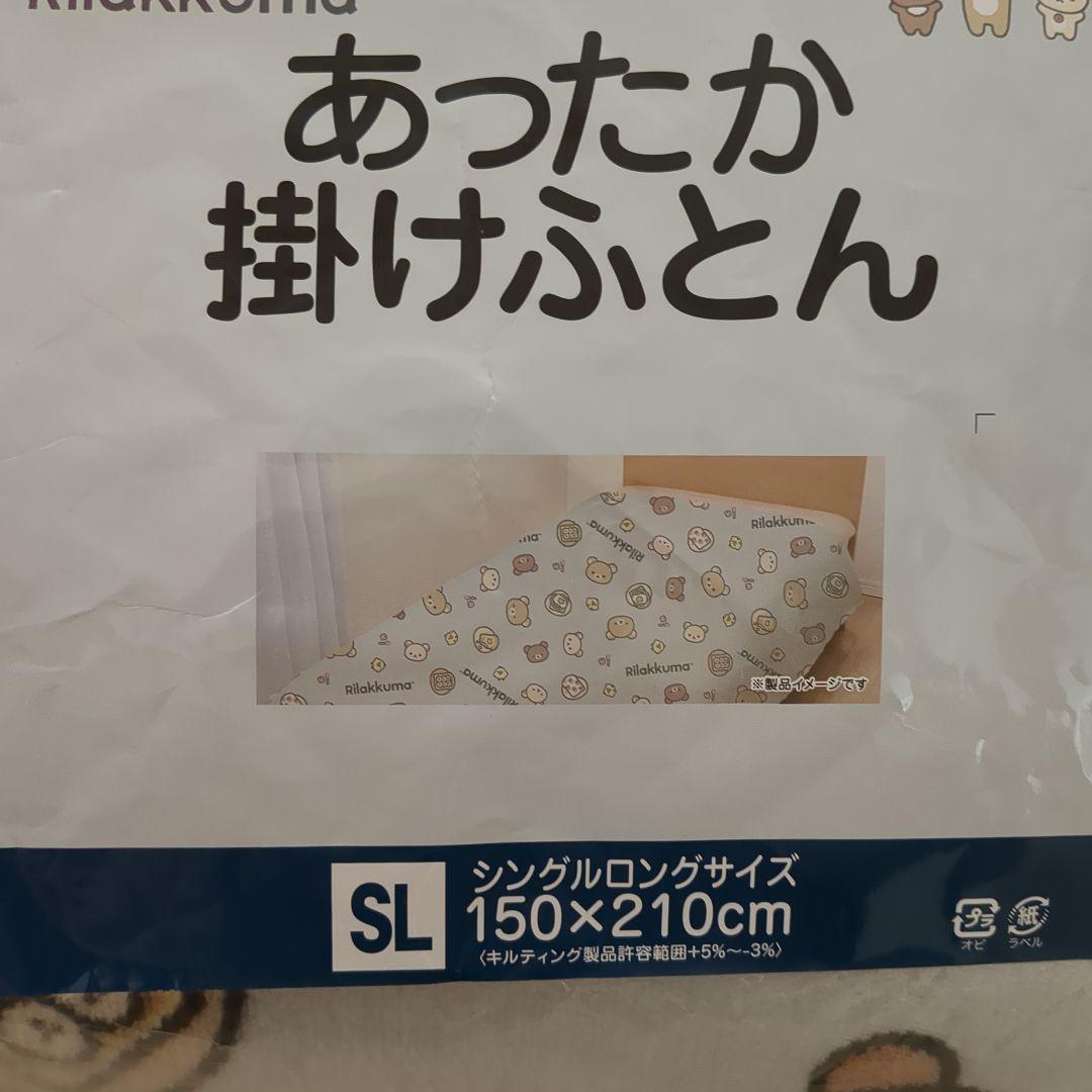 新品！リラックマ　コリラックマ　あったか掛け布団　シングルロングサイズ