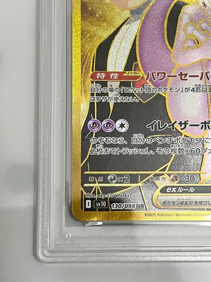 【psa9】ポケモンカード ロケット団のミュウツーex UR