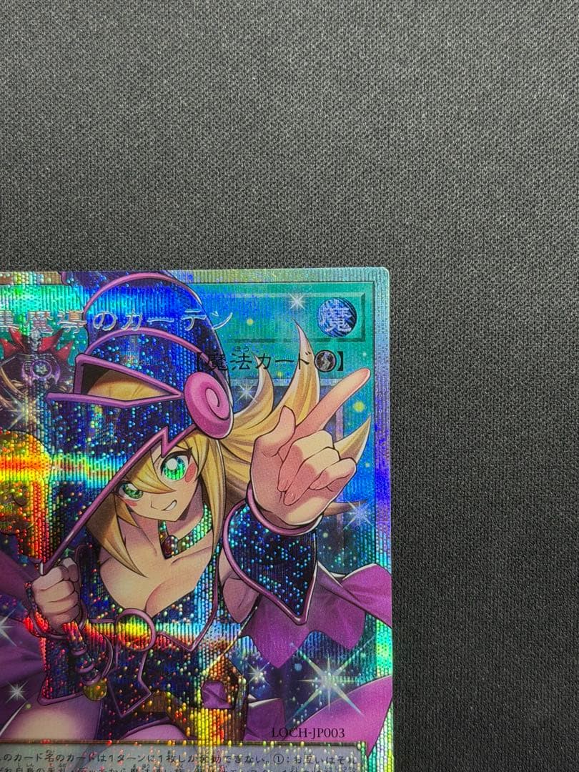 遊戯王「黒魔導のカーテン」オーバーフレーム　プリズマティックシークレットレア