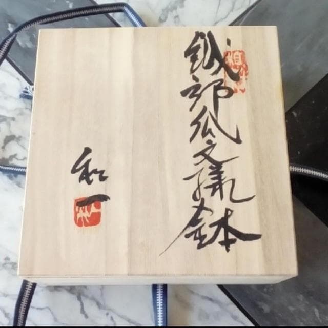 織部焼　瓜模様　鉢　想和堂　林和一作