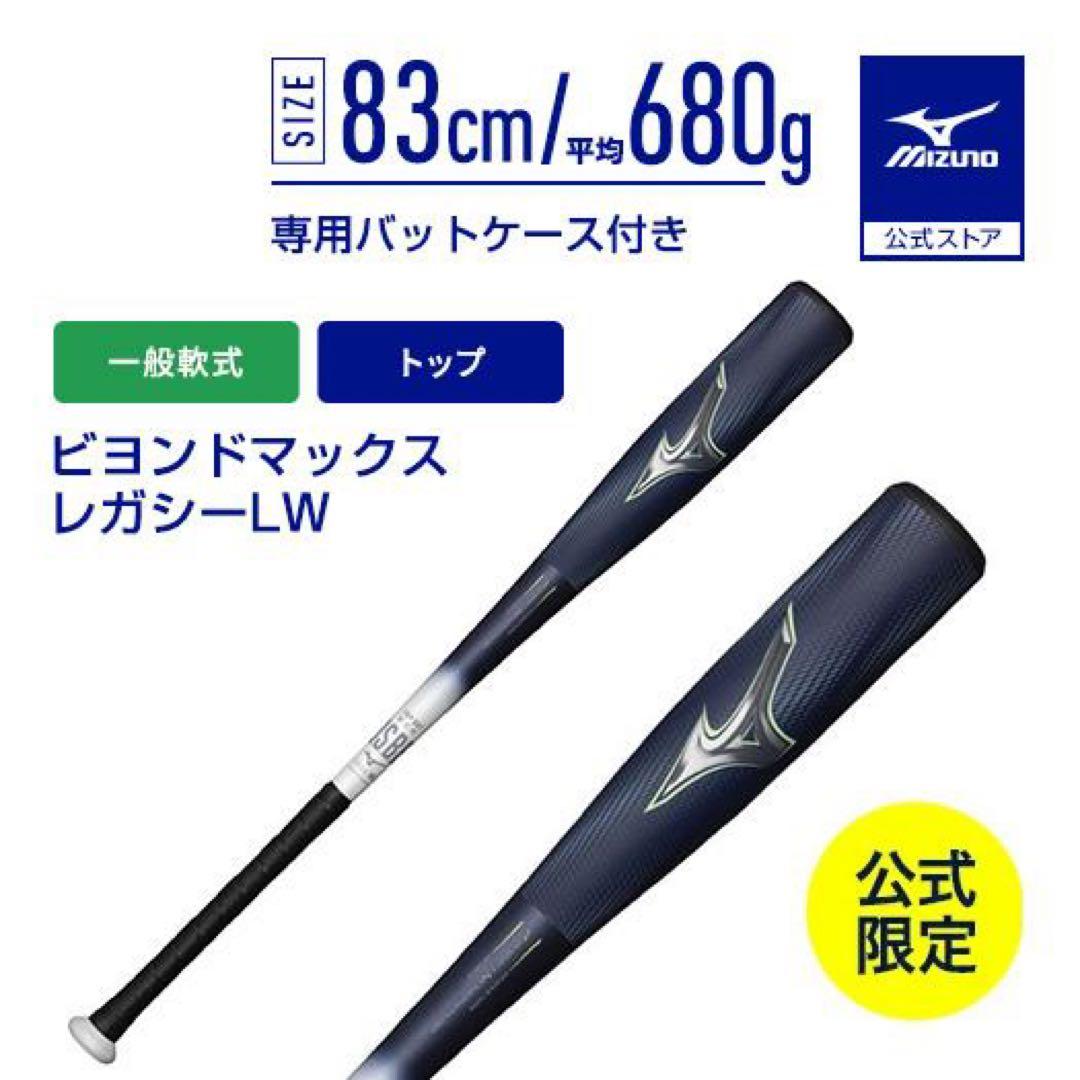 ミズノ ビヨンドマックス レガシーLW バット 限定モデル 83cm 野球 軟式