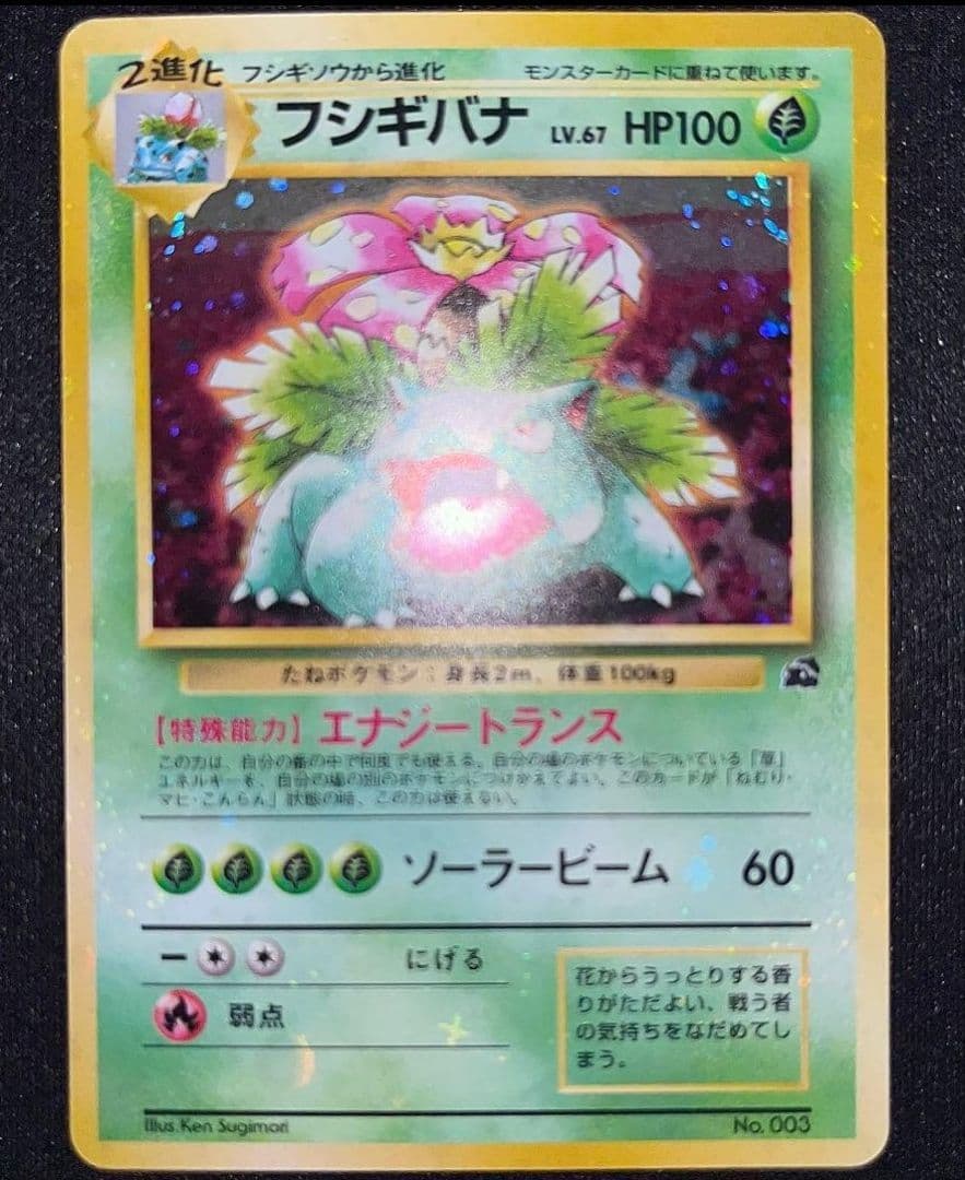【PSA8】ポケカ 旧裏 フシギバナ イントロパック　全面ホロ　マーク無