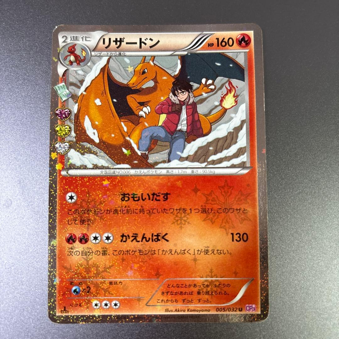 リザードン　ヒトカゲ　CP3 ポケキュンコレクション　005/032
