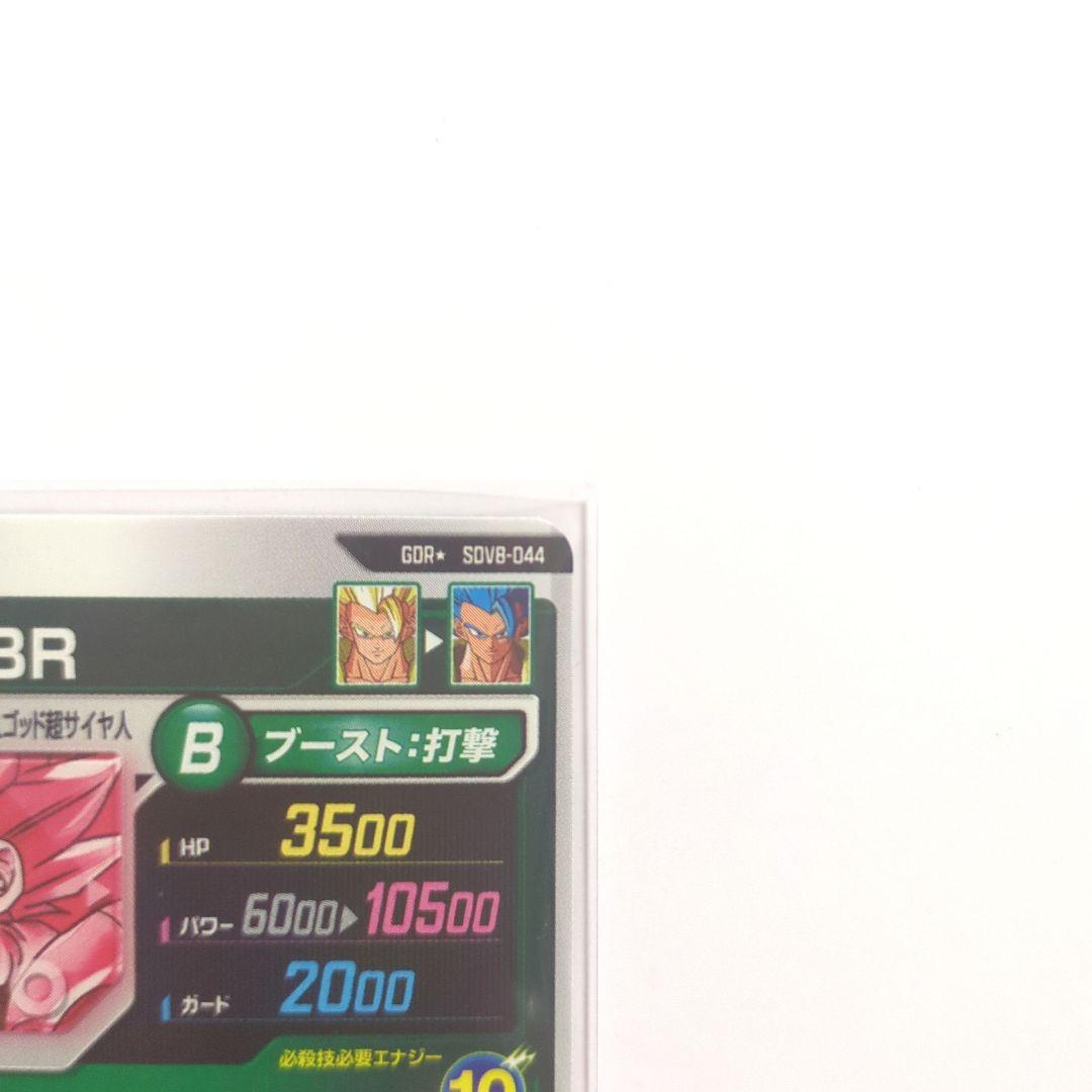 ドラゴンボールスーパーダイバーズ ８弾 ゴジータ BR パラレル GDR