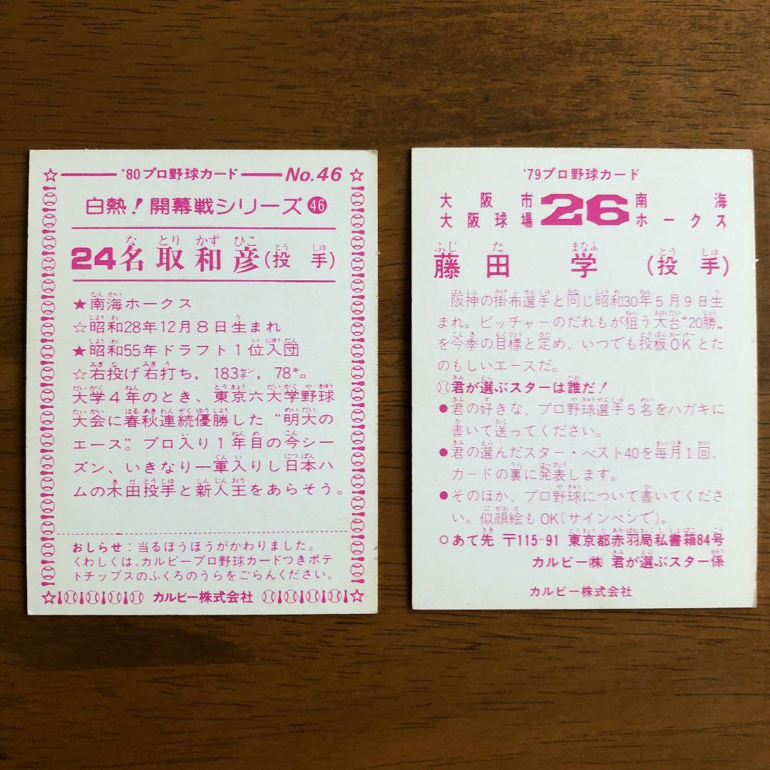 【カルビープロ野球カード】南海ホークス　選手特集