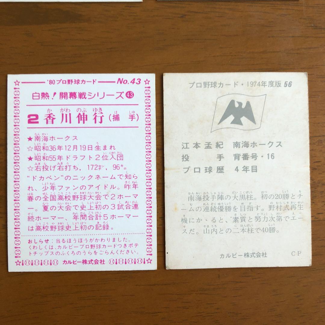 【カルビープロ野球カード】南海ホークス　選手特集