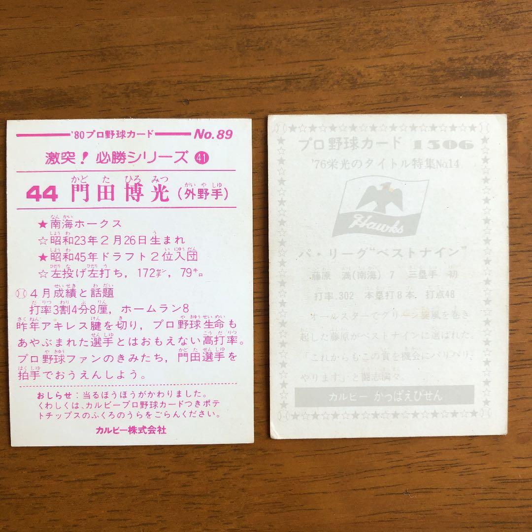 【カルビープロ野球カード】南海ホークス　選手特集