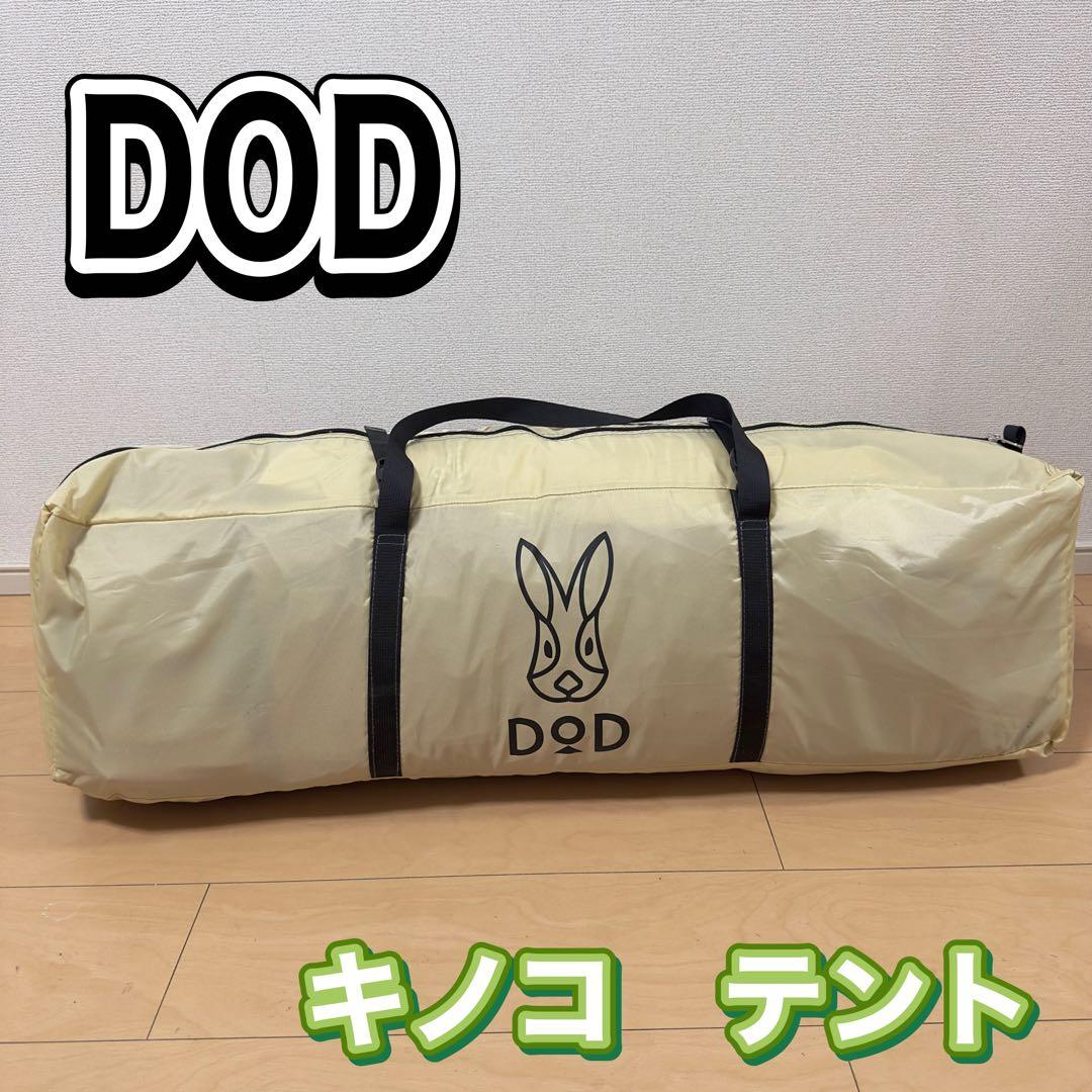 ☆DOD キノコテント（ベージュ）T4-610-BG