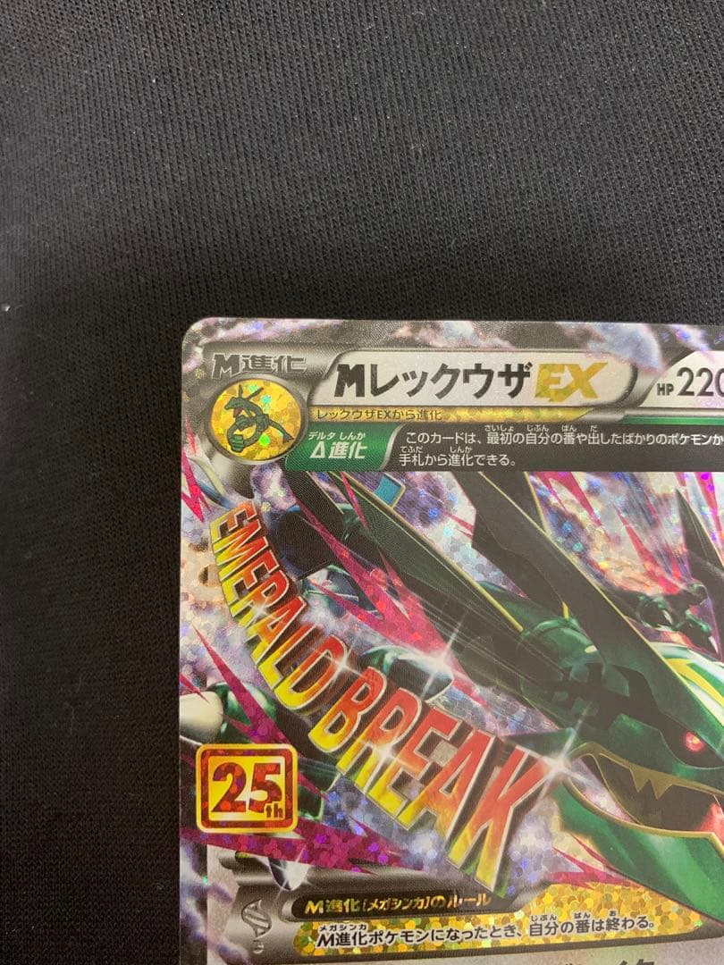 ポケモン MレックウザEX 25周年記念カード