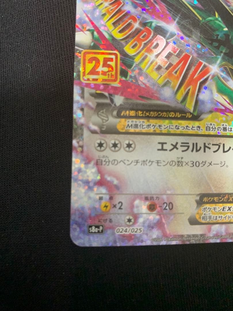 ポケモン MレックウザEX 25周年記念カード