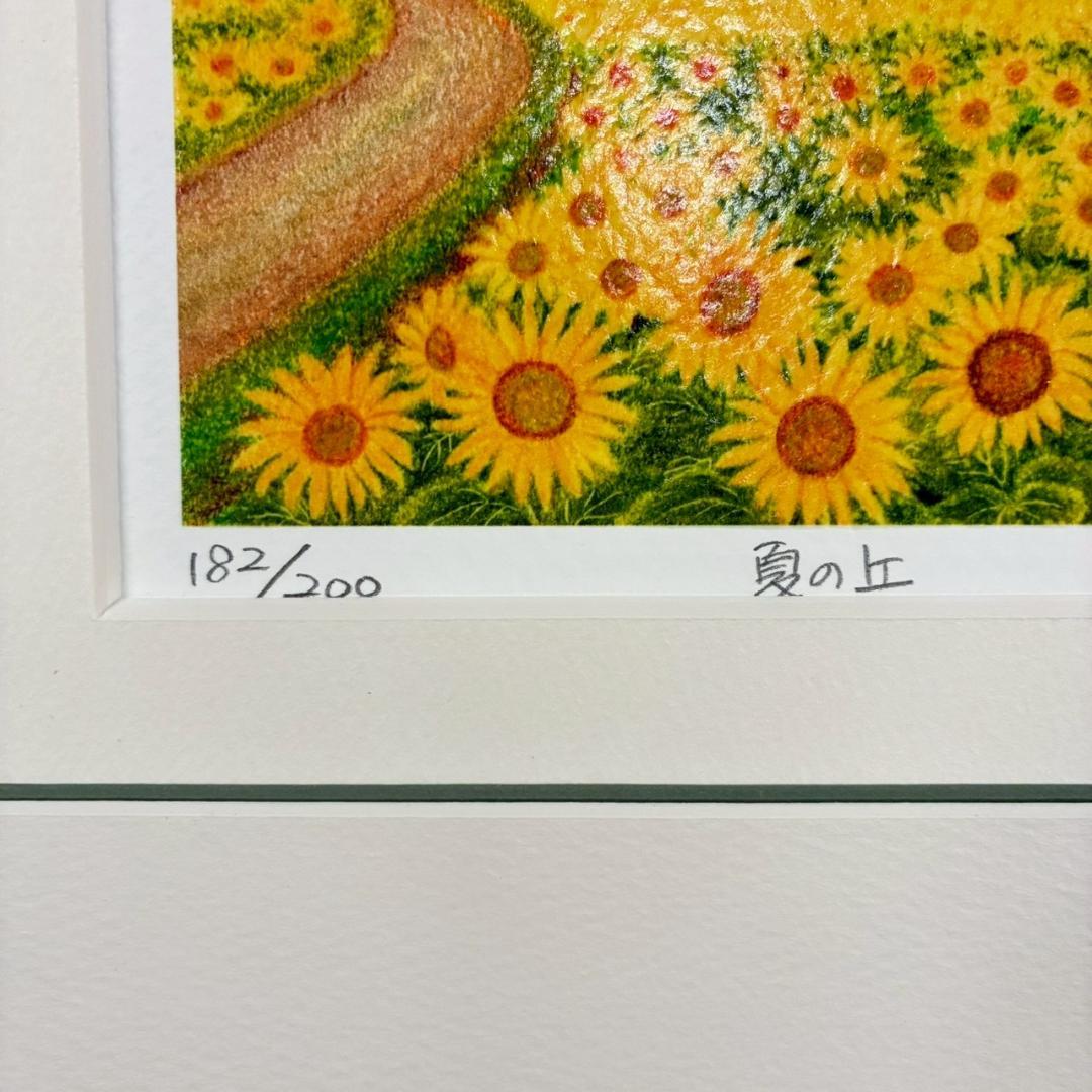 美品 渡辺美香子「夏の丘」シルクスクリーン 直筆サイン入 お洒落な額装 可愛い