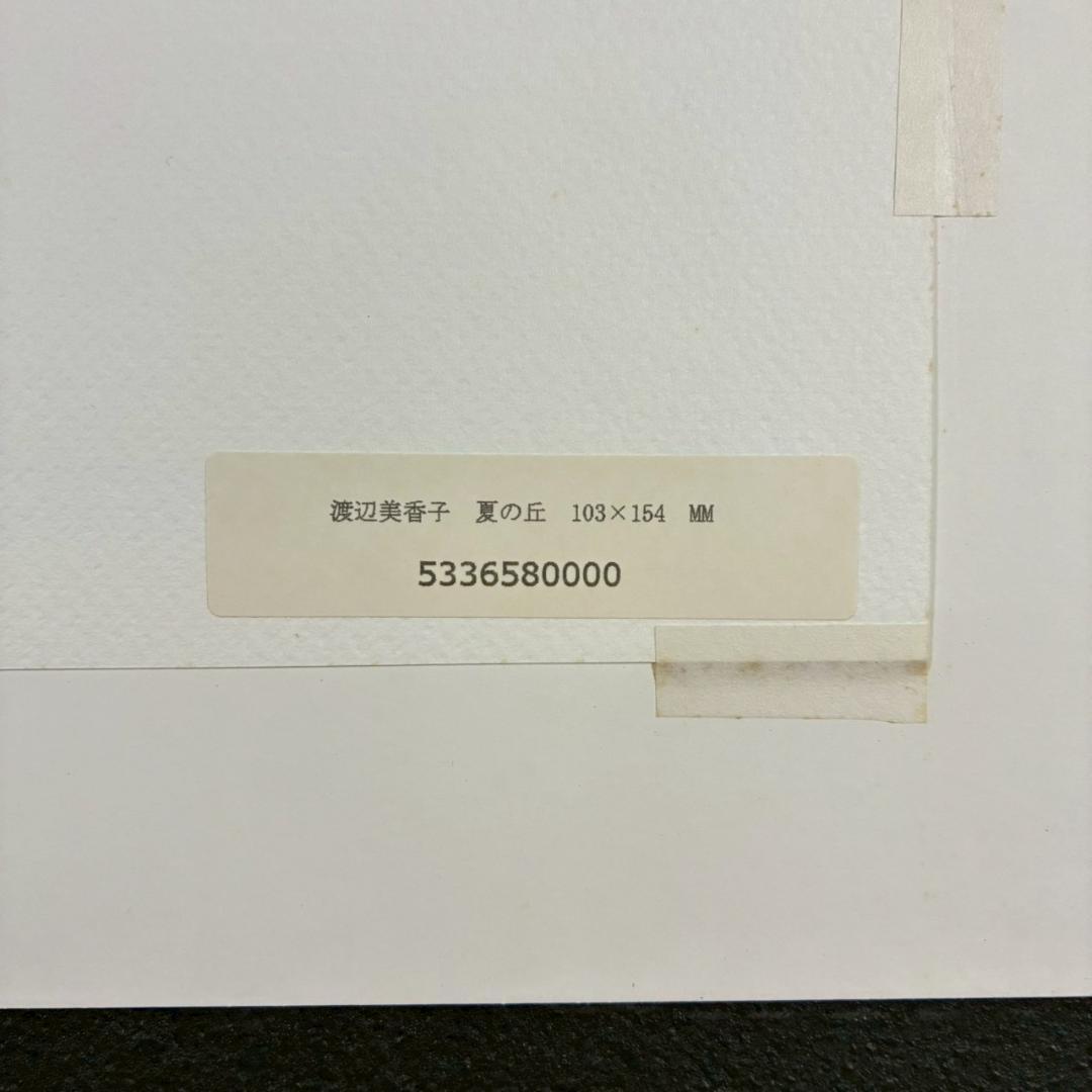 美品 渡辺美香子「夏の丘」シルクスクリーン 直筆サイン入 お洒落な額装 可愛い