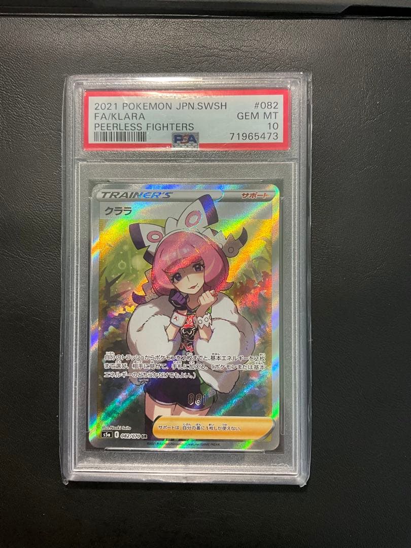 クララ　SR psa10