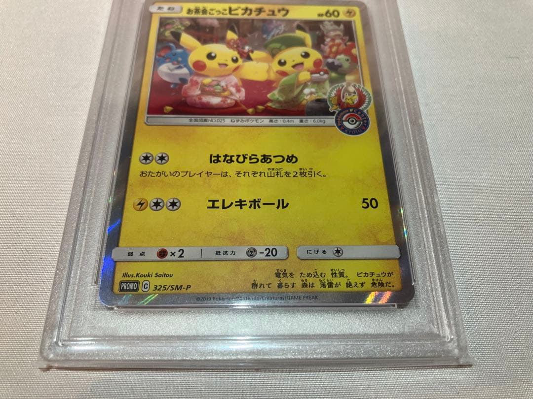 お茶会ごっこピカチュウ PSA8 プロモ 325/SM-P 商品説明必読願います