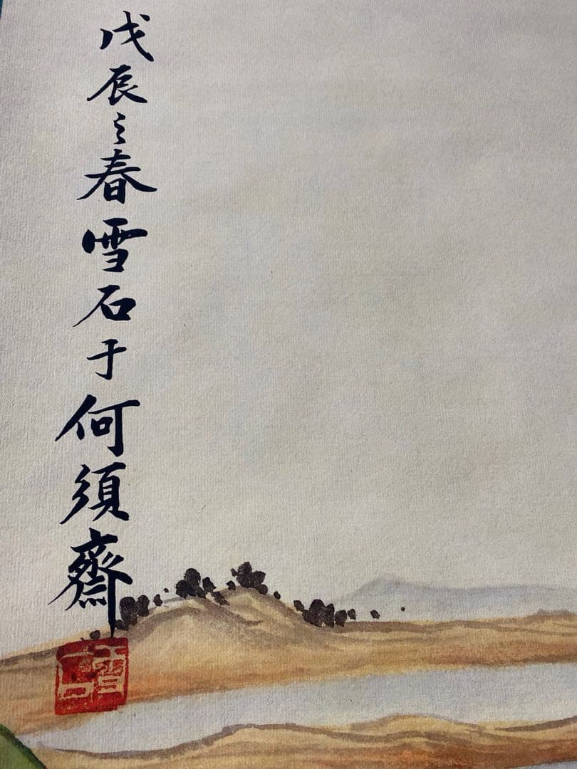 白雪石 山林幽居图 中国画 掛け軸 水墨画 和室 玄関 茶室 壁掛け 美術品