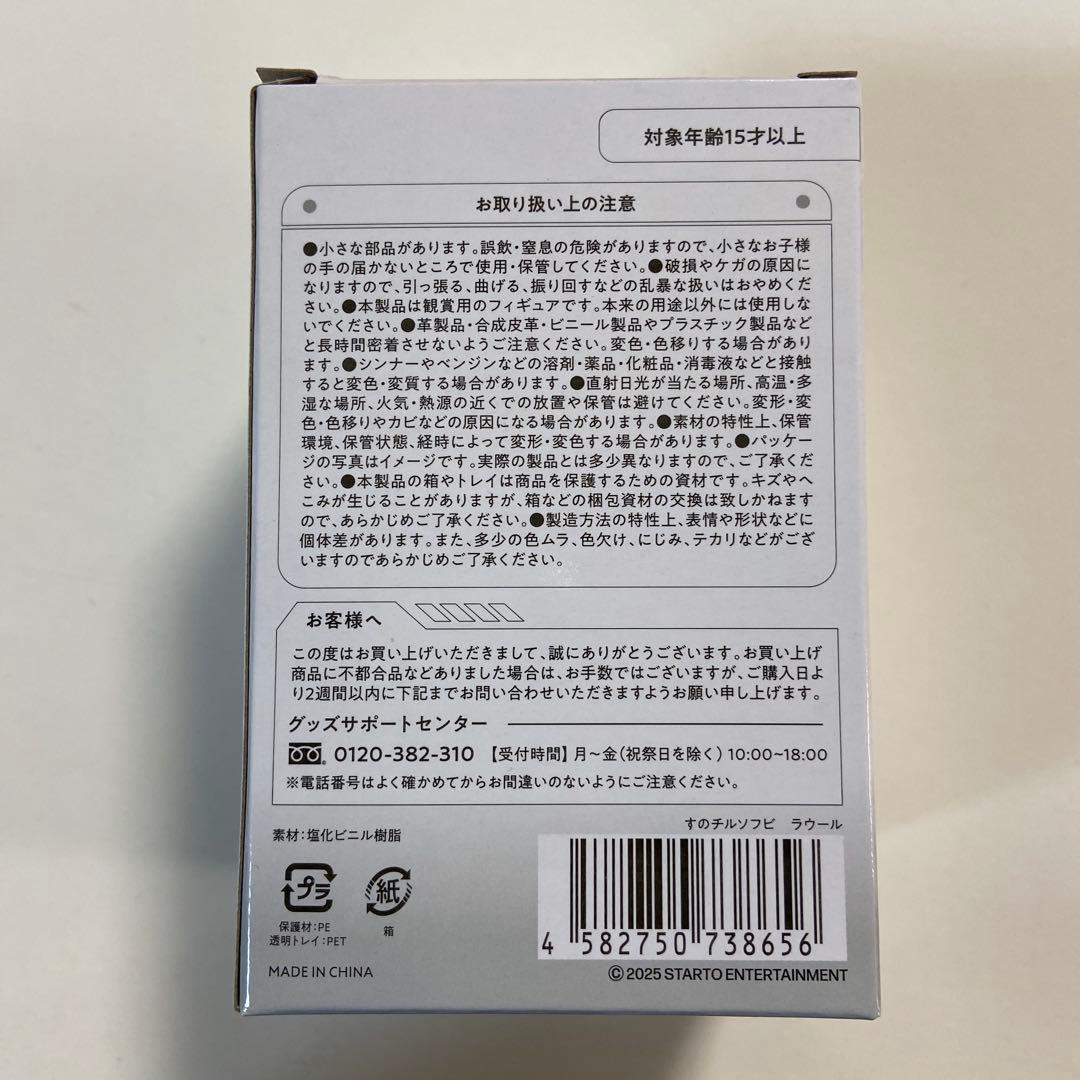  Man ON すのチル ソフビ スノーマン ラウール