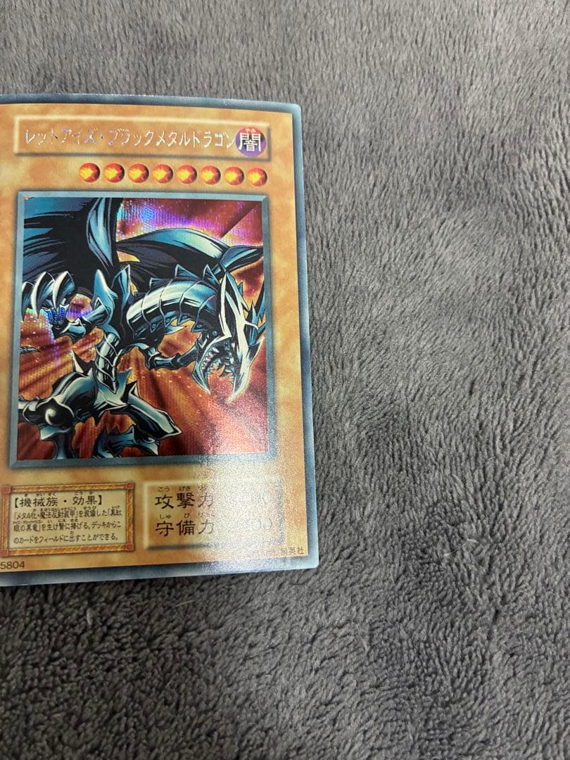 遊戯王　初期美品　レッドアイズ・ブラックメタルドラゴン