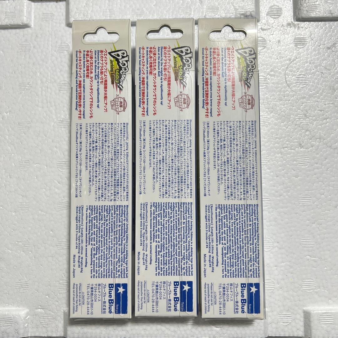新品 Blue Blue Blooowin 140J 3個 応募券付き