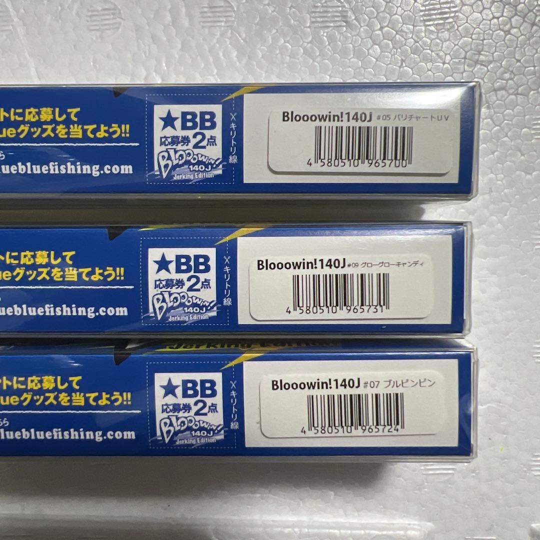 新品 Blue Blue Blooowin 140J 3個 応募券付き