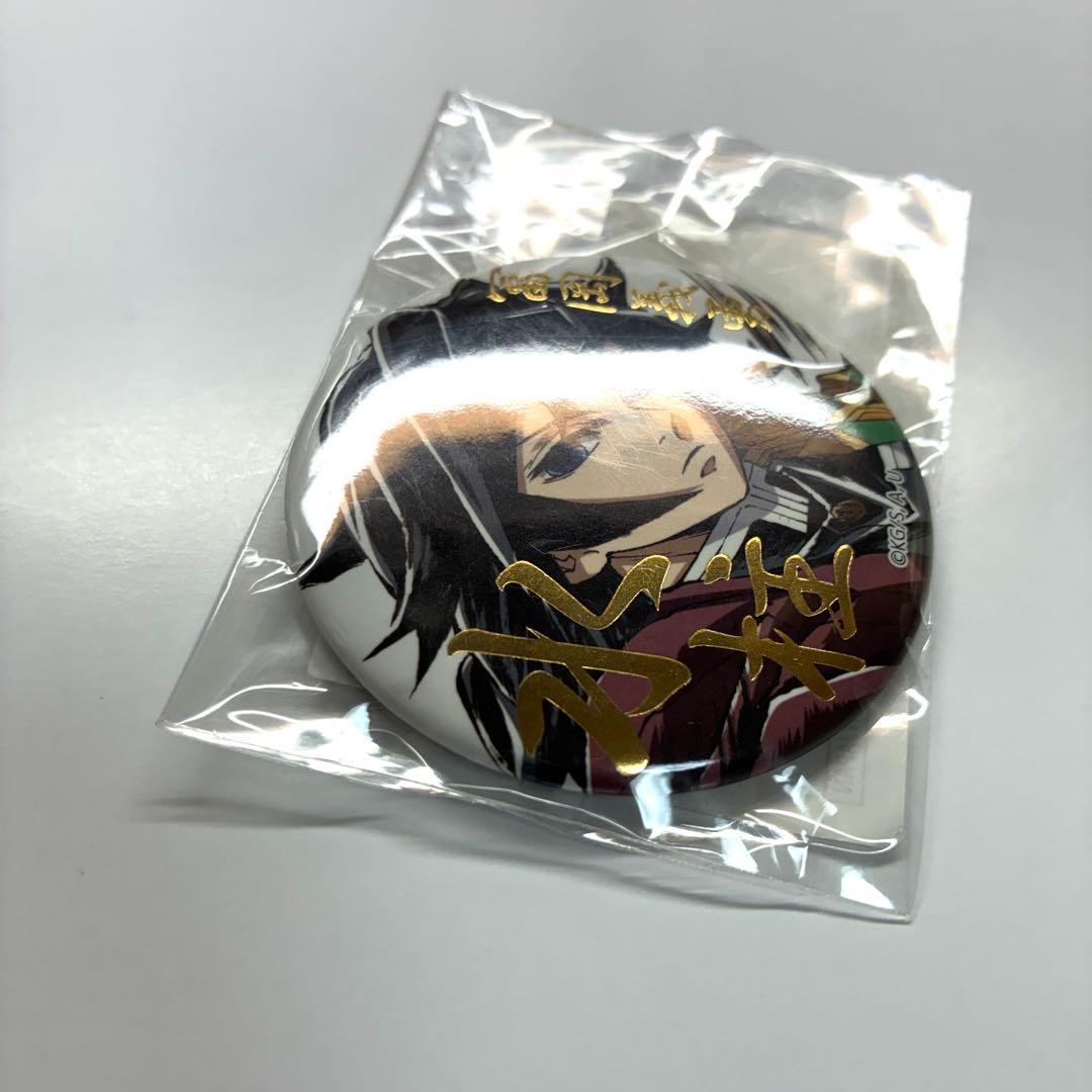 鬼滅の刃　幕間画　WEBSHOPくじ　E賞　水柱　缶バッジA 冨岡義勇