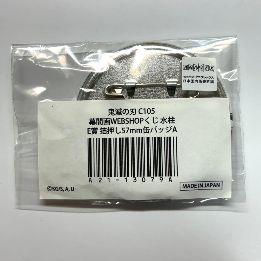 鬼滅の刃　幕間画　WEBSHOPくじ　E賞　水柱　缶バッジA 冨岡義勇