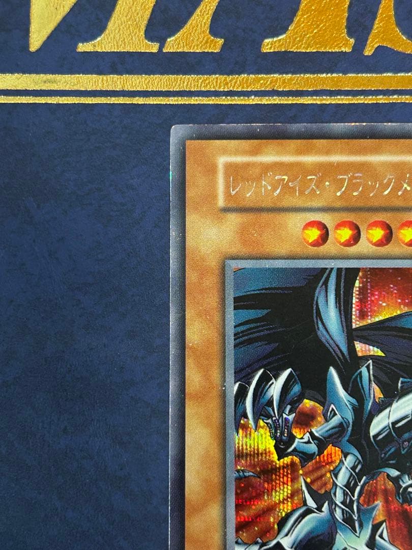レッドアイズブラックメタルドラゴン シークレット メタル化魔法反射装甲 初期