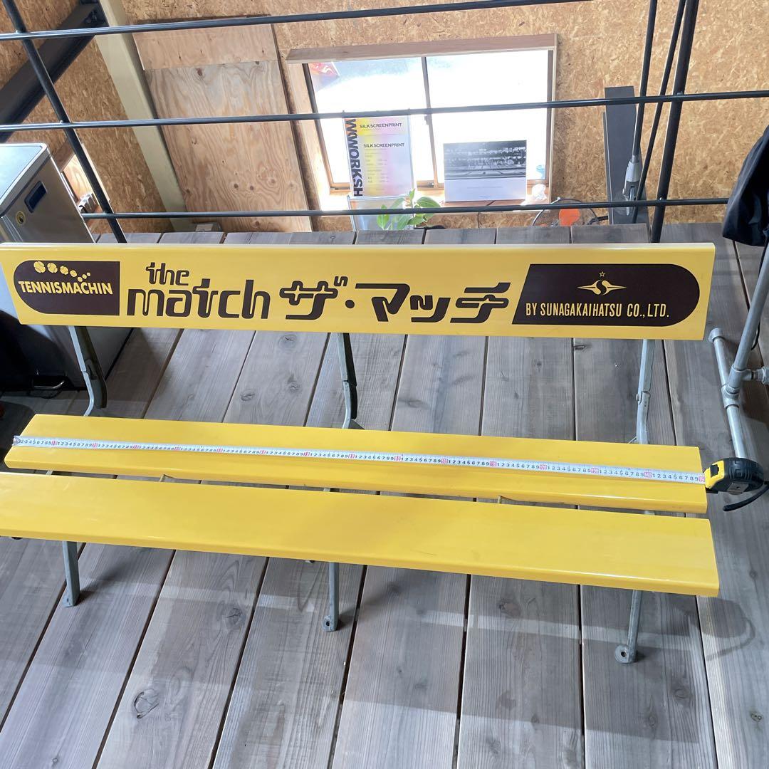 【レトロ】テニス観戦ベンチ 150cm 業務用 the match