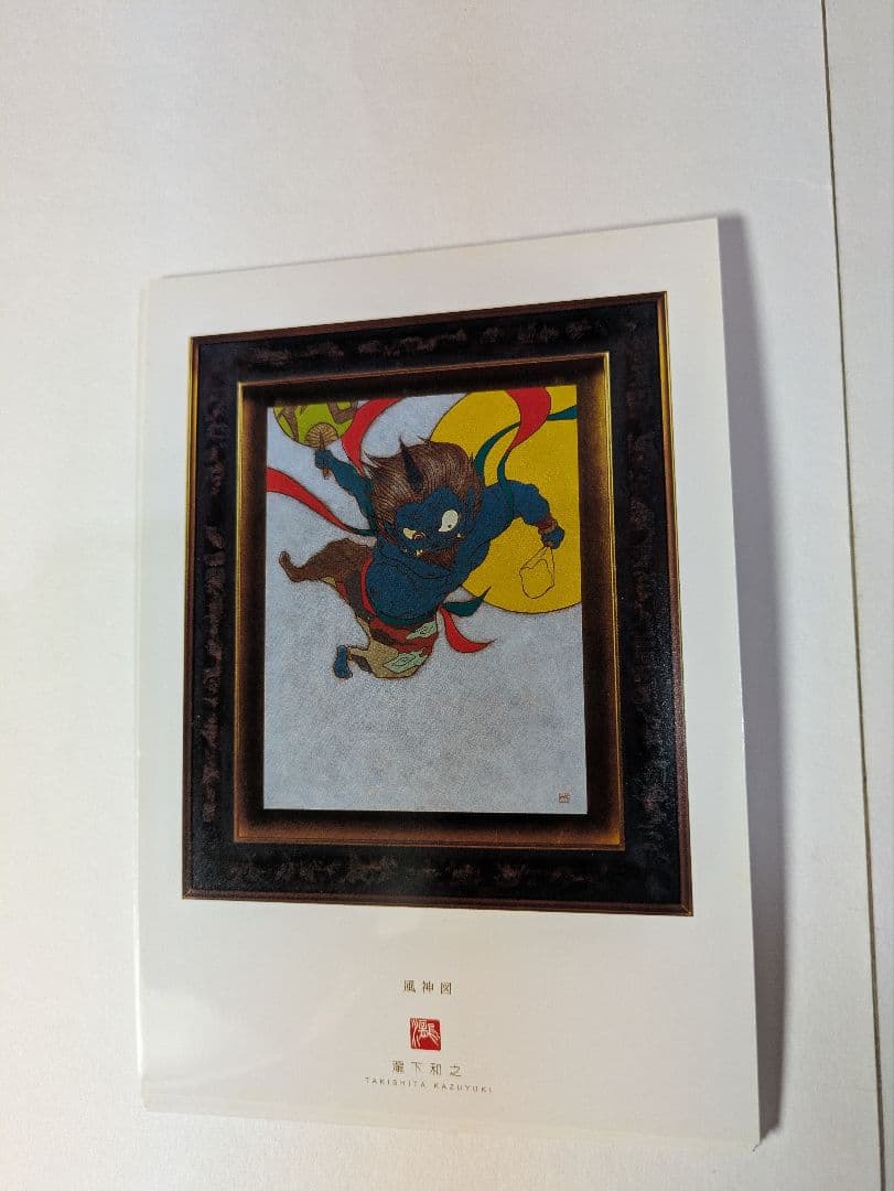 瀧下和之、ポストカード、『龍虎図風炉先屏風』、画集刊行記念、額・保管紙箱付