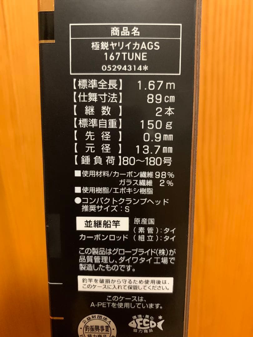 ダイワ　極鋭ヤリイカAGS 167TUNE
