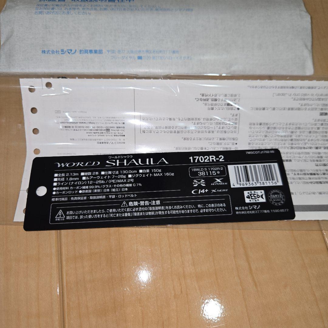 WORLD SHAULA 1702R-2 ルアーロッド