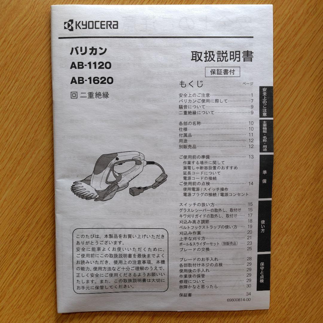 Kyocera 京セラ 旧リョービ バリカン 刈込幅160mm AB-1620