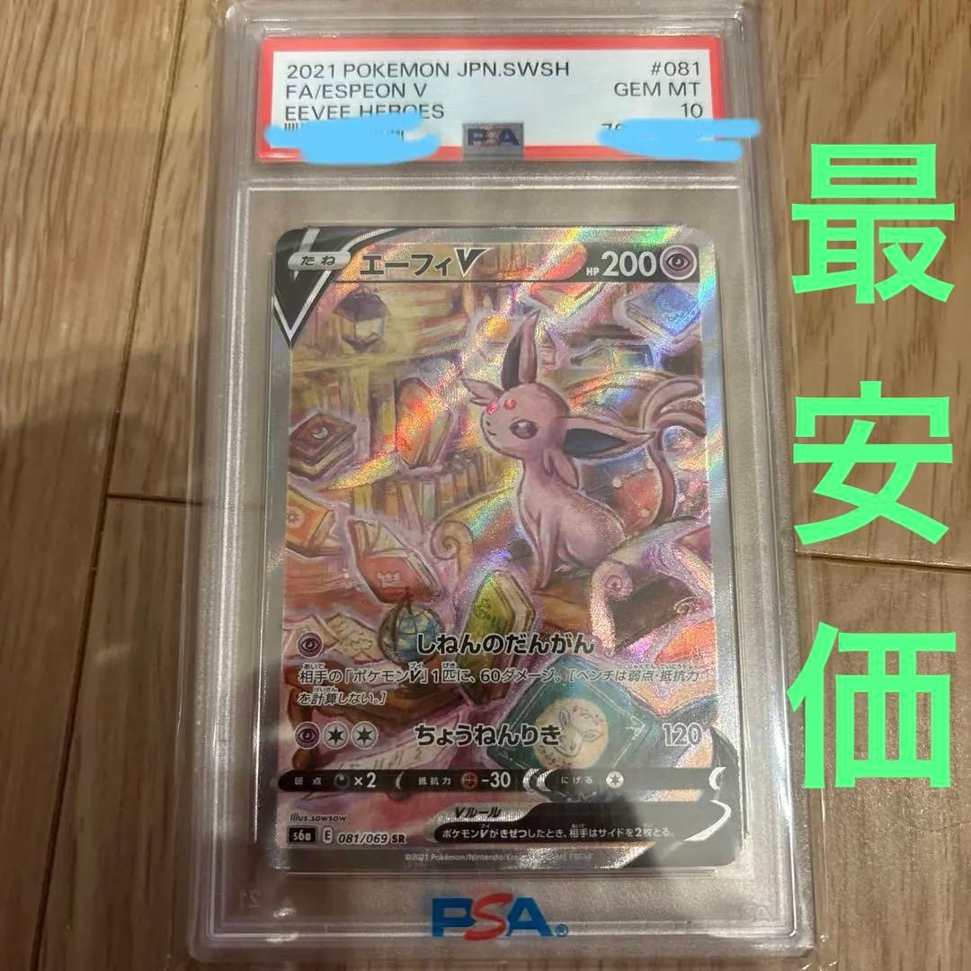 PSA10 エーフィV-SR (SA) イーブイヒーローズ