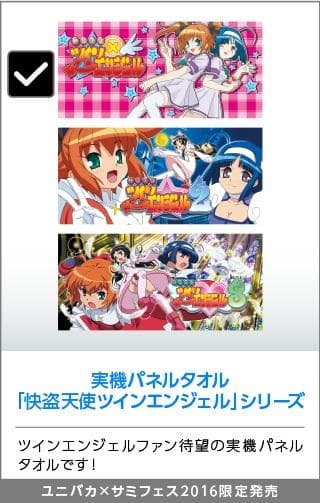 快盗天使ツインエンジェル 新品未開封 実機パネルタオル 田村ゆかり 能登麻美子