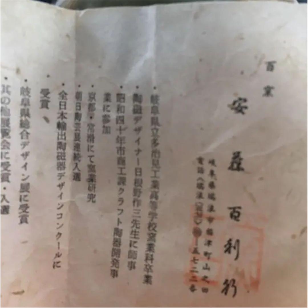 美濃焼 花瓶 安藤百利行作