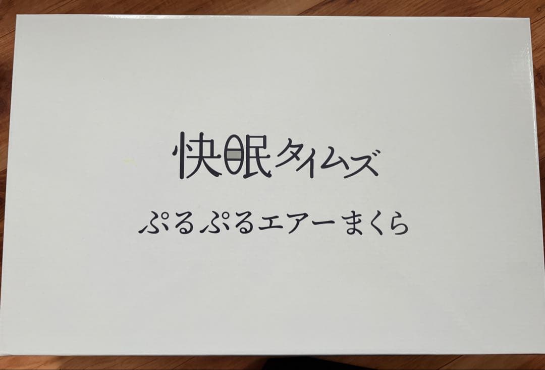 【新品同様】篠原化学　ぷるぷるぷるエアーまくら/試しに頭を乗せただけの使用
