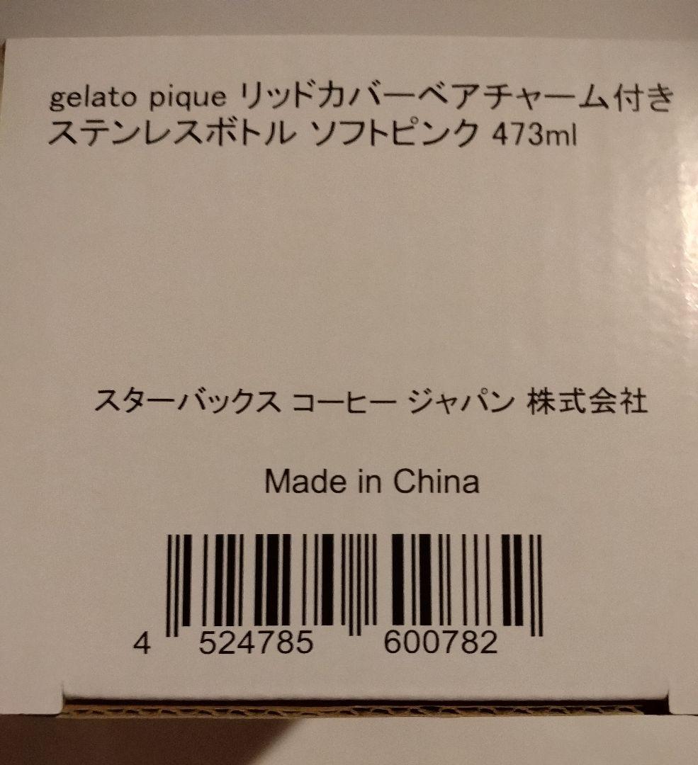 スタバ×ジェラピケ ベアチャーム付きステンレスボトル　新品未開封