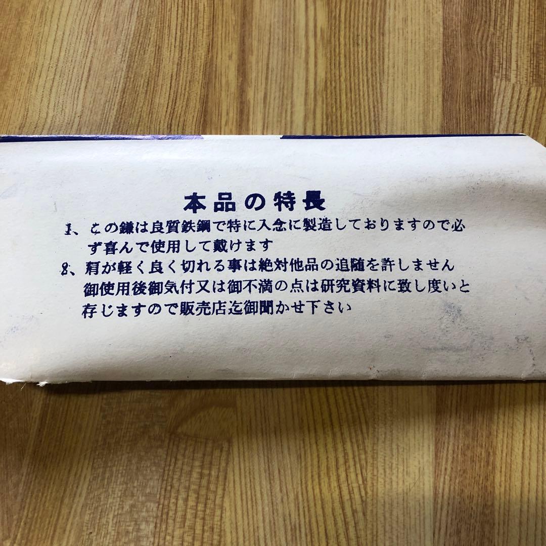 最高級鎌　未使用品　鎌