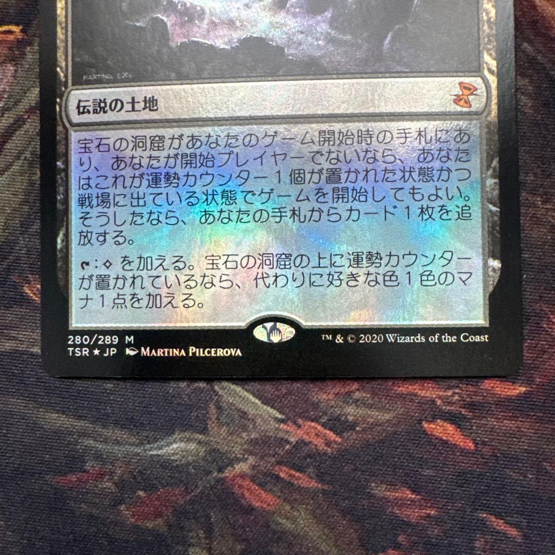 宝石の洞窟 FOIL TSR
